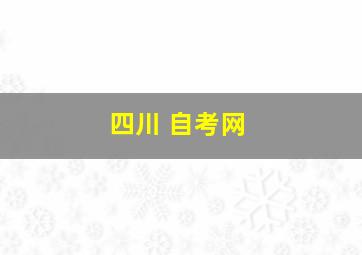 四川 自考网